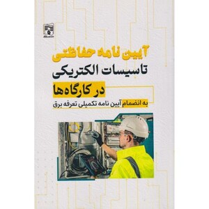 کتاب آیین نامه حفاظتی تاسیسات الکتریکی در کارگاه ها