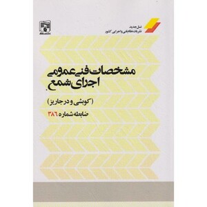 کتاب مشخصات فنی عمومی اجرای شمع کوبشی و درجاریز ضابطه شماره 386
