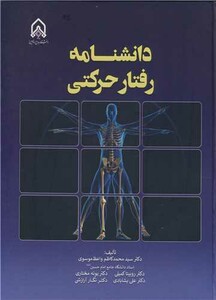 کتاب دانشنامه رفتار حرکتی