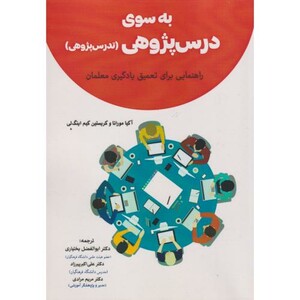 کتاب به سوی درس پژوهی تدریس پژوهی