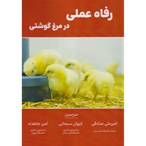 کتاب رفاه عملی در مرغ گوشتی