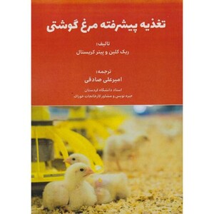 کتاب تغذیه پیشرفته مرغ گوشتی