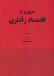 کتاب مروری بر اقتصاد رفتاری
