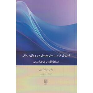 کتاب تسهیل فرایند حل و فصل در روان درمانی