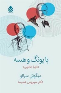 کتاب با یونگ و هسه دایره جادویی