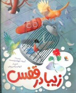 کتاب زیبا در قفس گلاسه