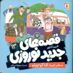 کتاب قصه های جدید نوروزی 13 سفر عید آقا کوچولو گلاسه