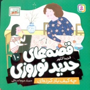 کتاب قصه های جدید نوروزی 10 چه کیف باد کرده ای گلاسه