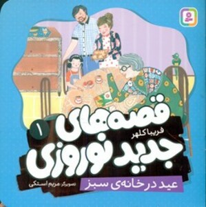 کتاب قصه های جدید نوروزی 1 عید در خانه ی سبز گلاسه