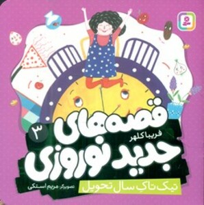 کتاب قصه های جدید نوروزی 3 تیک تاک سال تحویل گلاسه