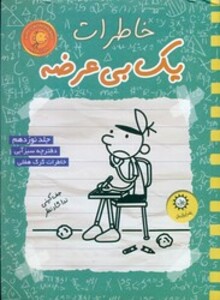 کتاب خاطرات یک بی عرضه 19 دفترچه سبز آبی