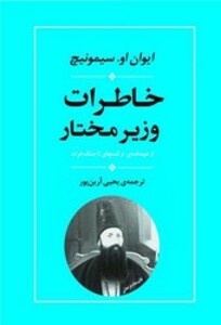 کتاب خاطرات وزیر مختار از عهدنامه ی ترکمنچای تا جنگ هرات