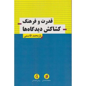 کتاب قدرت و فرهنگ کشاکش دیدگاه ها