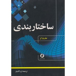 کتاب ساختاربندی