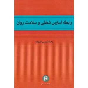 کتاب رابطه استرس شغلی و سلامت روان