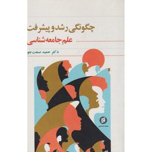 کتاب چگونگی رشد و پیشرفت علم جامعه شناسی