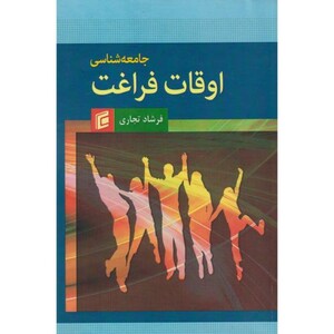 کتاب جامعه شناسی اوقات فراغت