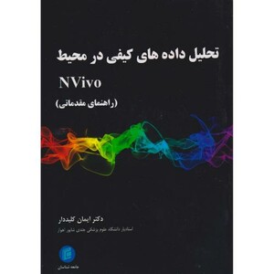 کتاب تحلیل داده های کیفی در محیط Nvivo راهنمای مقدمانی