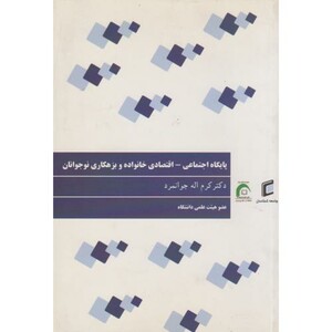 کتاب پایگاه اجتماعی-اقتصادی خانواده و بزهکاری نوجوانان