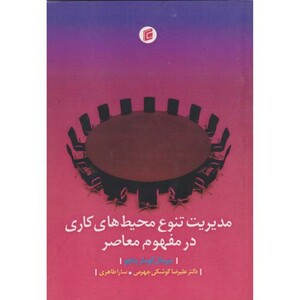 کتاب مدیریت تنوع محیط های کاری در مفهوم معاصر