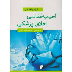کتاب آسیب شناسی اخلاق پزشکی
