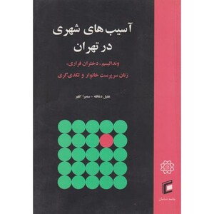 کتاب آسیب های شهری در تهران