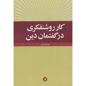 کتاب کار روشنفکری در گفتمان دین