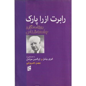 کتاب رابرت ازرا پارک