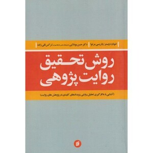 کتاب روش تحقیق روایت پژوهی