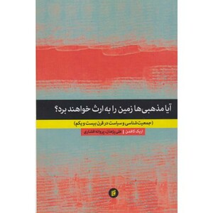 کتاب آیا مذهبی ها زمین را به ارث خواهند برد؟ افشاری