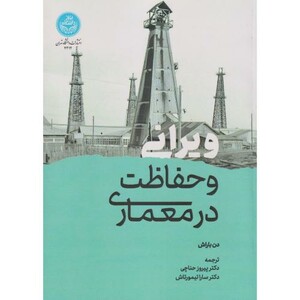 ویرانی و حفاظت در معماری