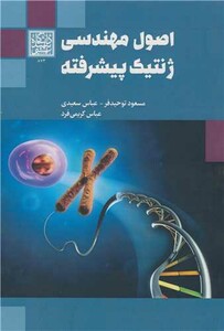 کتاب اصول مهندسی ژنتیک پیشرفته