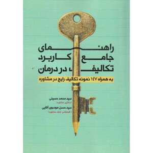 کتاب راهنمای جامع کاربرد تکالیف در درمان
