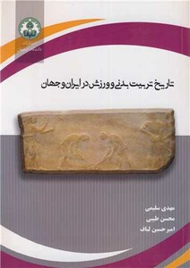 کتاب تاریخ تربیت بدنی و ورزش در ایران و جهان