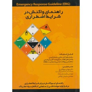 کتاب راهنمای واکنش در شرایط اضطراری
