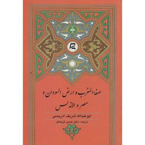 کتاب صفه المغرب و ارض السودان و مصر و الاندلس