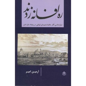 کتاب ره افسانه زدند
