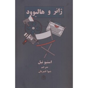 کتاب ژانر و هالیوود