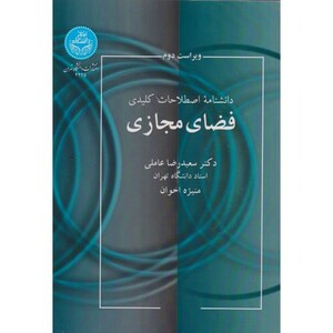 کتاب دانشنامه اصطلاحات کلیدی فضای مجازی