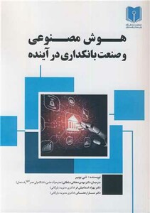 هوش مصنوعی و صنعت بانکداری در آینده