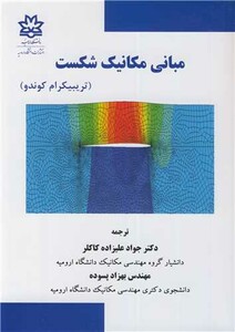 کتاب مبانی مکانیک شکست