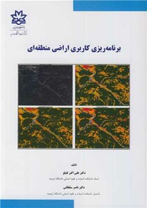 کتاب برنامه ریزی کاربردی اراضی منطقه ای