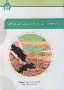 کتاب کاربرد کودهای آلی و ترکیبات زیستی در محصولات باغی