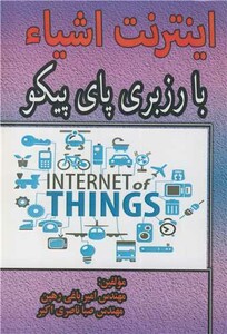 کتاب اینترنت اشیاء با رزبری پای پیکو