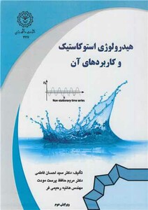 کتاب هیدرولوژی استوکاستیک و کاربردهای آن