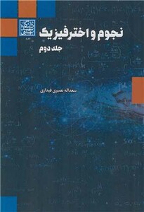 کتاب نجوم و اختر فیزیک جلد2