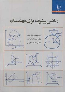کتاب ریاضی پیشرفته برای مهندسان