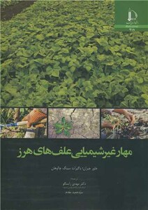 کتاب مهار غیر شیمیایی علف های هرز