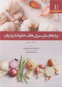 کتاب پیاز و سایر سبزی های خانواده پیازیان