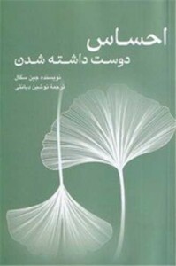 کتاب احساس دوست داشته شدن شمیز،رقعی،پیکان
